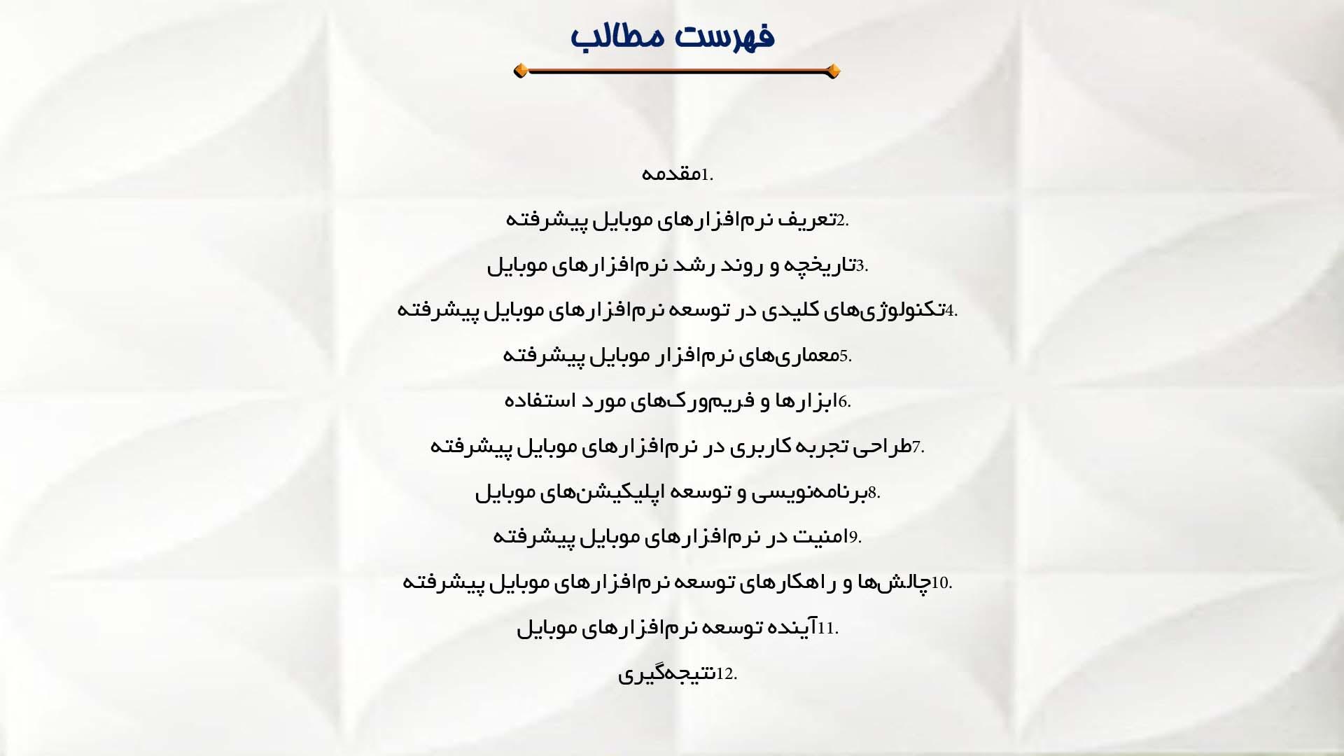 پاورپوینت در مورد توسعه نرم‌افزارهای موبایل پیشرفته